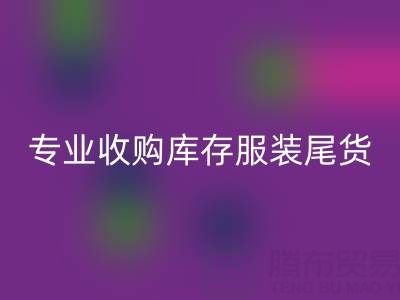 專業收購庫存服裝尾貨：童裝、女裝、男裝一站式解決方案