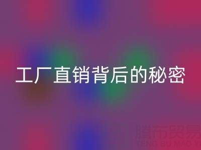 服裝尾貨是什么意思？工廠直銷背后的秘密與選購指南
