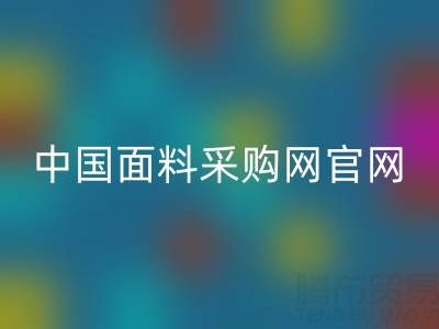 中國面料采購網官網首頁查詢系統(tǒng)