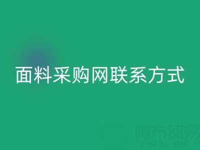 中國面料采購網官網簡介以及聯(lián)系方式