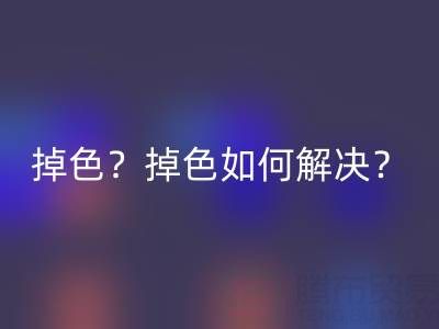 丙烯顏料防水嗎？是否會掉色？掉色如何解決？