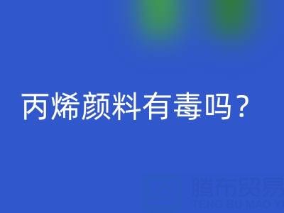 丙烯顏料有毒嗎？對身體有危害嗎？——廢舊染料回收公司