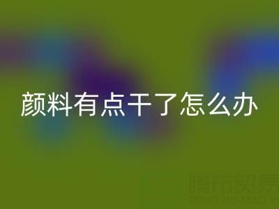 丙烯顏料有點干了怎么補救？可以加水嗎？——庫存顏料回收公司專業(yè)解答