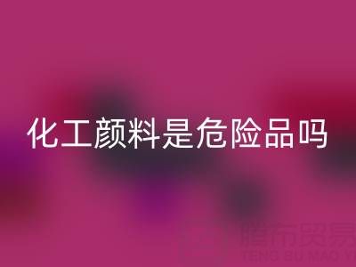 化工顏料是危險品嗎？——廢舊染料回收廠家的專業解答