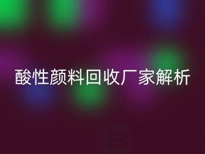 直接染料和活性染料的區(qū)別是什么？——酸性顏料回收廠(chǎng)家解析