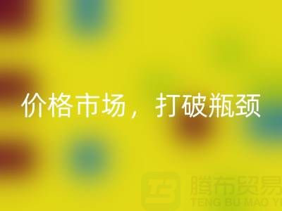 庫存棉紗回收之道:精準定位價格市場,打破瓶頸