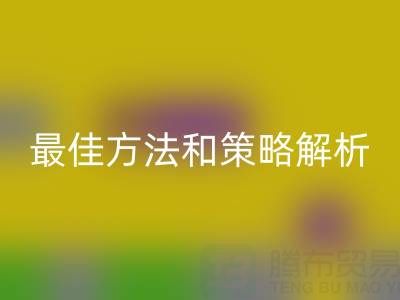 庫存棉紗回收廠家的全面指南:最佳方法和策略解析