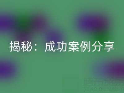 庫存棉紗回收的行業秘密揭秘:成功案例分享