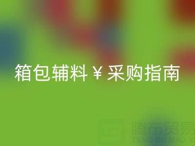 紹興箱包輔料采購(gòu)指南,批發(fā)市場(chǎng)、廠家直銷及熱門商圈推薦