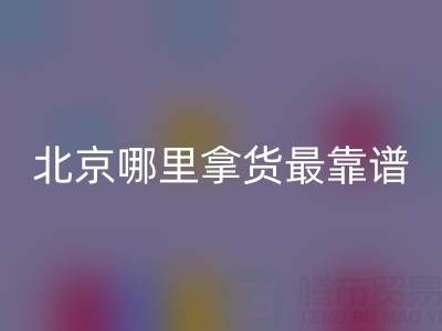 北京外貿原單正品尾貨批發市場指南：哪里拿貨最靠譜？