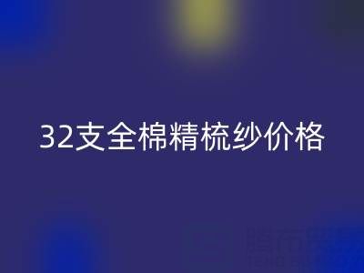 32支全棉精梳紗價(jià)格多少錢?浙江棉紗回收廠家行情解析