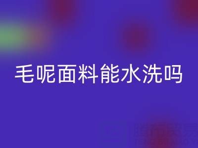 毛呢面料能水洗嗎?正確清洗方法與上海布料回收指南