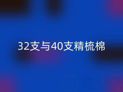 32支與40支精梳棉對比解析:浙江棉紗回收廠家的專業指南