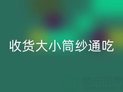 上海棉紗回收公司,大小筒紗通吃,不會(huì)挑三揀四