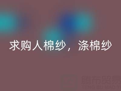 上海棉紗回收公司，長期求購人棉紗，滌棉紗線，羊毛紗線