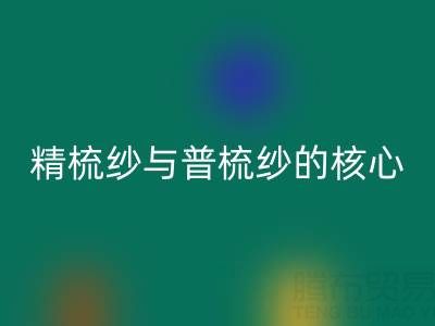 精梳紗與普梳紗的核心差異解析——浙江棉紗回收視角下的價值洞察