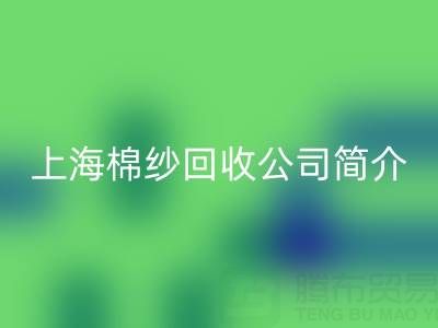 上海棉紗回收公司簡(jiǎn)介,以及主營(yíng)項(xiàng)目——回收庫(kù)存棉紗廠家