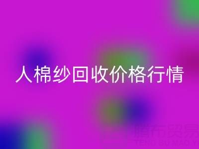 上海庫存人棉紗回收價(jià)格行情——浙江棉紗收購廠家