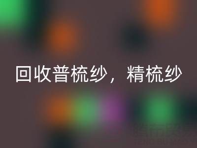 上海棉紗回收公司，高價回收普梳紗，精梳紗，廢紡紗