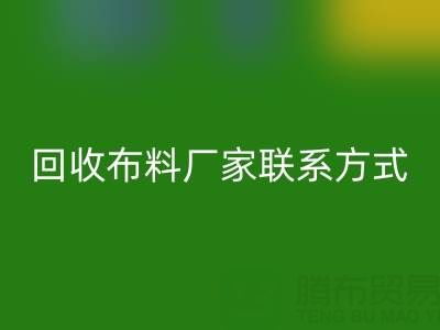 上海騰布貿易公司:專業高價回收布料廠家聯系方式