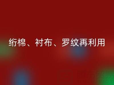 上海專業服裝輔料回收服務:高效處理絎棉、襯布、羅紋再利用