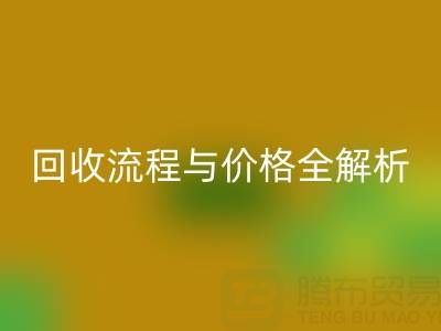 上海真絲布料回收電話、流程與價格全解析:一文掌握核心信息