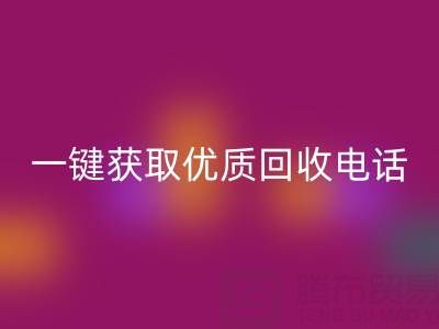 上海真絲布料回收服務指南:一鍵獲取優(yōu)質回收電話及避坑攻略