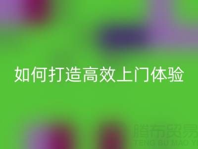 精準(zhǔn)預(yù)約半小時(shí)達(dá)!回收布料服務(wù)如何打造高效上門體驗(yàn)?
