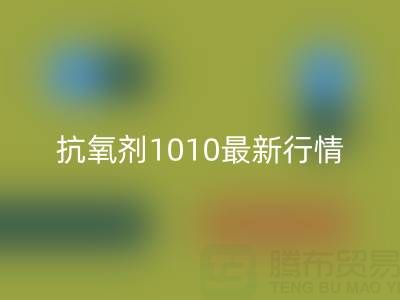 抗氧劑1010價(jià)格最新行情解析:二手染料回收廠家的市場(chǎng)機(jī)遇