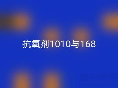 抗氧劑1010與168的協同奧秘：上海染料回收廠家視角