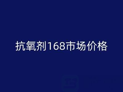 抗氧劑168市場價格解析與庫存染料回收服務(wù)指南