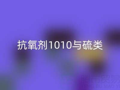 抗氧劑1010與硫類抗氧劑復配技術如何推動活性染料回收產業升級？