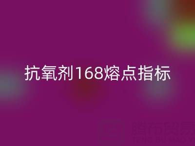 抗氧劑168熔點指標深度解析：廢舊染料回收廠家的必備知識