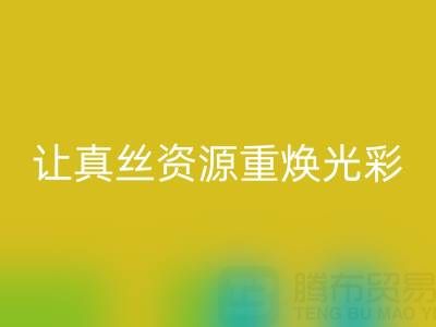 探尋正規的回收真絲廠家:讓真絲資源重煥光彩