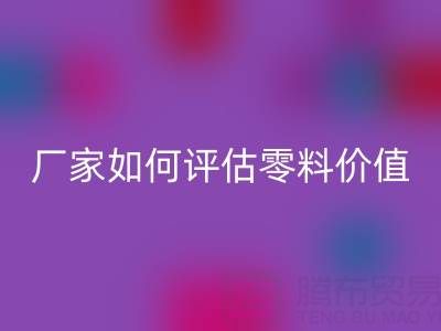 上海真絲面料回收價(jià)格表詳解：廠家如何評(píng)估零料價(jià)值？