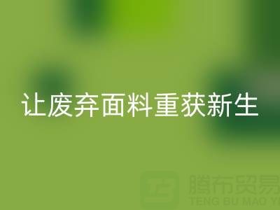 環(huán)保先鋒:上海真絲布料回收公司,讓廢棄面料重獲新生