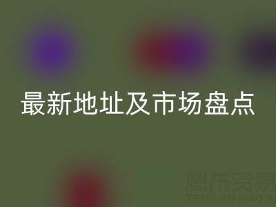 北京尾貨批發(fā)市場(chǎng)搬到哪里了?最新地址及市場(chǎng)盤點(diǎn)