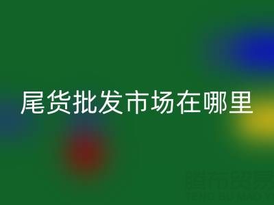 北京尾貨批發(fā)市場(chǎng)哪里最多,比較便宜的哪種?