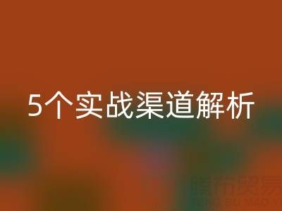 尾貨市場(chǎng)貨源挖掘指南：5個(gè)實(shí)戰(zhàn)渠道解析