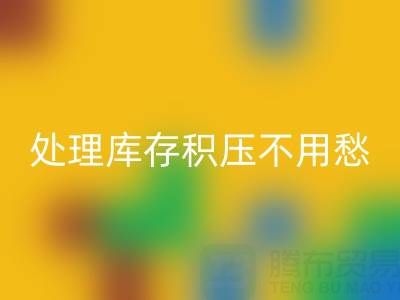 處理庫存積壓不用愁，中國尾貨網來解憂