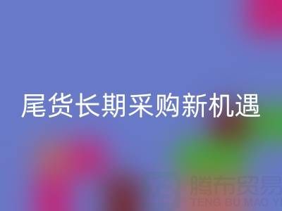 中國尾貨網：解鎖童裝、男裝、女裝尾貨的長期采購新機遇