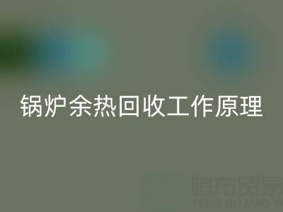 鍋爐余熱回收工作原理以及新技術(shù)全解析