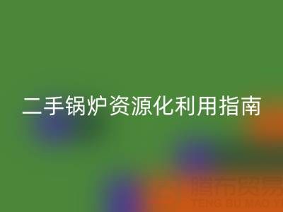 煙氣余熱回收鍋爐：原理解析與二手鍋爐資源化利用指南