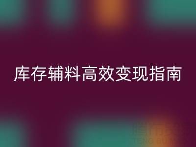 庫存輔料高效變現指南:專業公司2小時上門,助您解決積壓難題