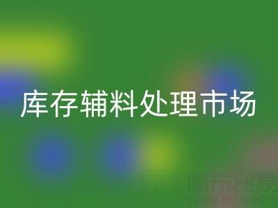 生產輔料的管控與方法——庫存輔料處理市場