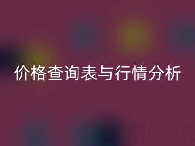 揭秘如皋庫存輔料回收市場:最新價格查詢表與行情分析