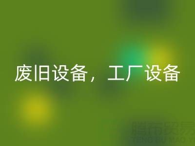 杭州二手設備回收商鋪主營：廢舊設備，工廠設備