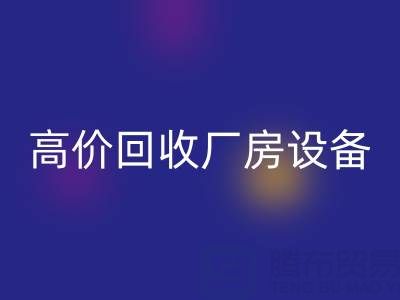 杭州二手設備回收公司，高價回收廠房設備，拆遷設備