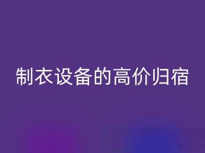 杭州二手設(shè)備回收：縫紉與制衣設(shè)備的高價(jià)歸宿