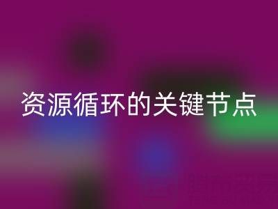 探尋常州庫存輔料回收公司的地址與電話:資源循環的關鍵節點
